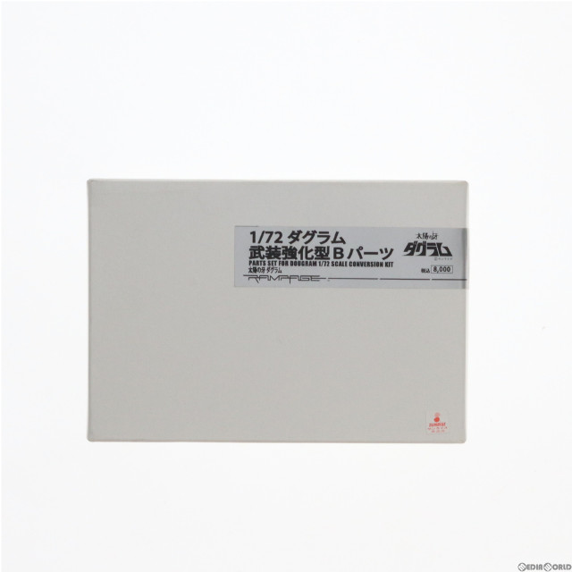 [PTM]1/72 ダグラム武装強化型Bパーツ 太陽の牙 ダグラム プラモデル用アクセサリ ランペイジ