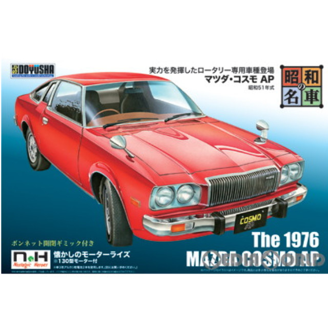 [PTM]昭和の名車 No.10 マツダ・コスモAP プラモデル 童友社