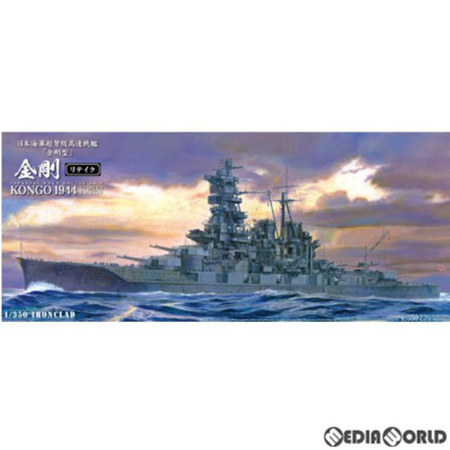 [PTM](再販)1/350 アイアンクラッド-鋼鉄艦- 日本海軍 戦艦 金剛(こんごう) リテイク プラモデル(010945) アオシマ