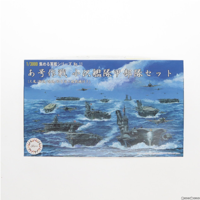 [PTM]集める軍艦シリーズ No.11 1/3000 あ号作戦 小沢艦隊 甲部隊セット 大鳳/翔鶴/瑞鶴 彩色済み艦載機付き プラモデル(401584) フジミ模型(FUJIMI)