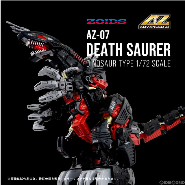 [PTM] 1/72 AZ-07 デスザウラー ZOIDS(ゾイド) プラモデル タカラトミー