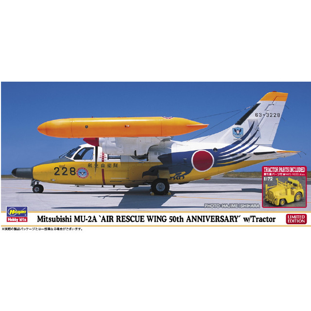 [PTM]1/72 三菱 MU-2A 『救難航空団 50周年記念』 w/牽引車 プラモデル(02480) ハセガワ