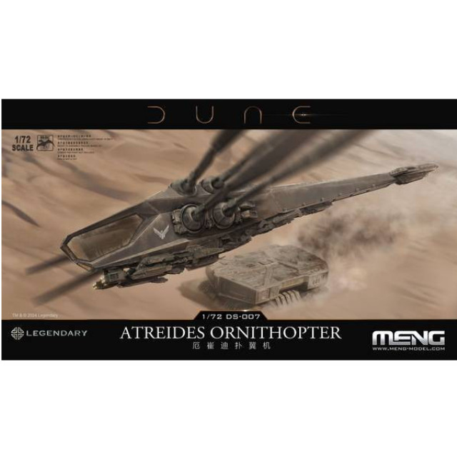 [PTM](再販)『デューン』 1/72 アトレイデス オーニソプター DUNE/デューン 砂の惑星 プラモデル(MDS007) MENG Model(モンモデル)