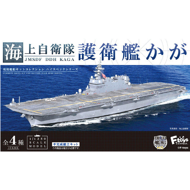 [PTM](BOX)現用艦船キットコレクション ハイスペックシリーズ 1/1250 海上自衛隊護衛艦 かが 半完成品キット プラモデル(4個) エフトイズ・コンフェクト