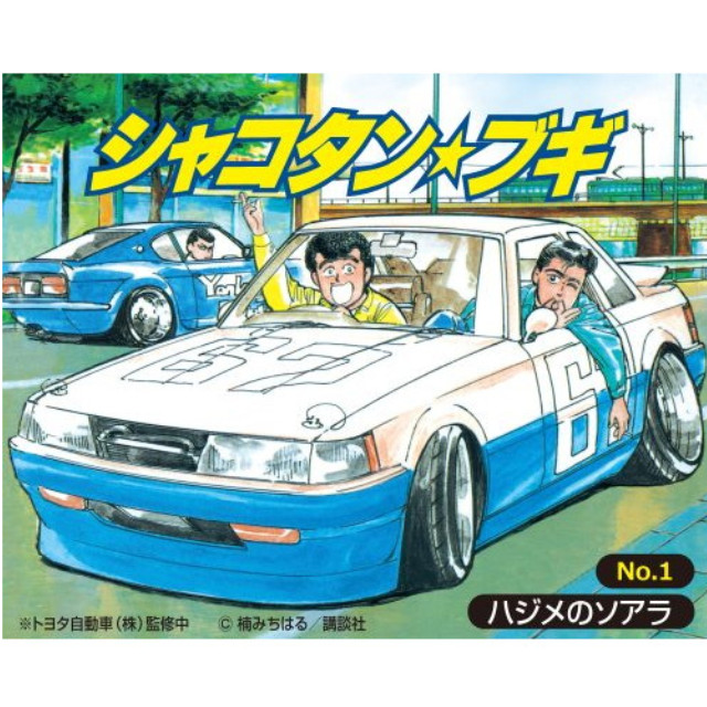 [PTM] 1/24 シャコタン・ブギ No.1 ハジメのソアラ シャコタン☆ブギ プラモデル(200674) アオシマ