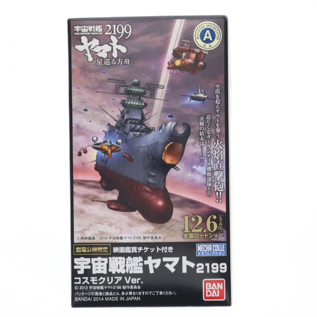 [PTM] (プラモデル単品) メカコレクション 宇宙戦艦ヤマト2199 コスモクリアVer. 宇宙戦艦ヤマト2199 星巡る方舟 前売り券第2弾特典 プラモデル(2289871) バンダイ