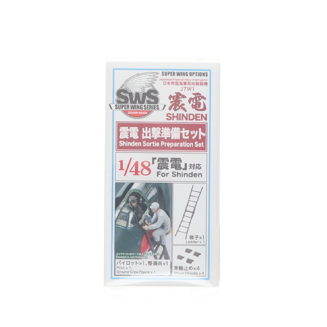 [PTM] 1/48 震電 出撃準備セット ディティールアップパーツ(レジンキャストキット) プラモデル用アクセサリ(SWS48-01-F03) ボークス