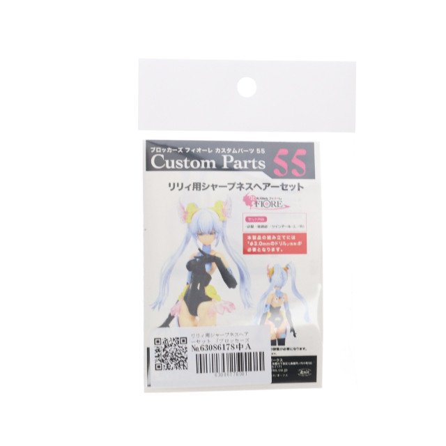 [PTM] リリィ用シャープネスヘアーセット ブロッカーズFIORE(フィオーレ) カスタムパーツNo.55 カラーレジンキット プラモデル用アクセサリ ボークス