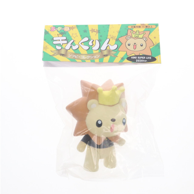 [SFT] KING SUPER LIVE 2024会場限定 S・F・B(ソフビコレクション) きんくりん -KING SUPER LIVE 2024ver.- 完成品 ソフビフィギュア Loop'(ループ)
