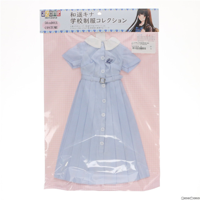 [DOL]1/3 AZO2用 私立和遥高等学校 盛夏服(ライトブルー) 和遥キナ学校制服コレクション ドール用衣装(FAO175-LBL) アゾン