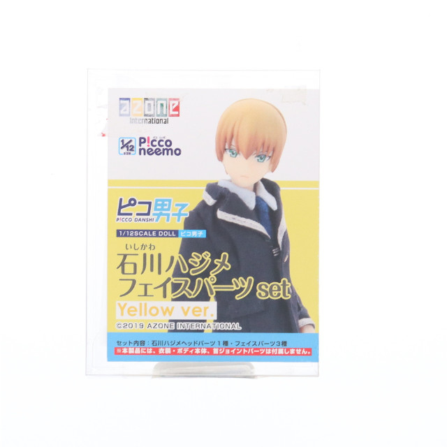 [DOL] ピコ男子 石川ハジメ(YellowVer.)(いしかわはじめ) フェイスパーツセット 1/12 ドール用ヘッド アゾネット&アゾンダイレクトストア限定(ADH002-IYE) アゾンインターナショナル