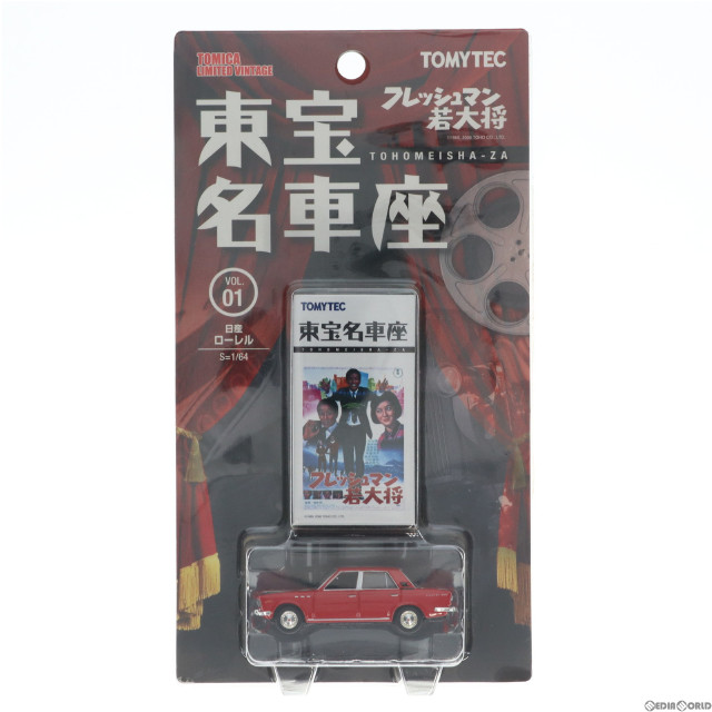 [MDL]トミカリミテッドヴィンテージ 東宝名車座 VOL.01 フレッシュマン若大将 日産ローレル(レッド) 1/64 完成品 ミニカー(211051) TOMYTEC(トミーテック)