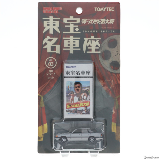 [MDL]トミカリミテッドヴィンテージ 東宝名車座 VOL.03 帰ってきた若大将 日産 レパード(シルバー) 1/64 完成品 ミニカー(211549) TOMYTEC(トミーテック)