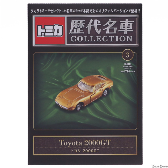 [MDL]付録トミカ付属付属 隔週刊 トミカ歴代名車コレクション 全国版 3 書籍+完成品 ミニカー 朝日新聞出版