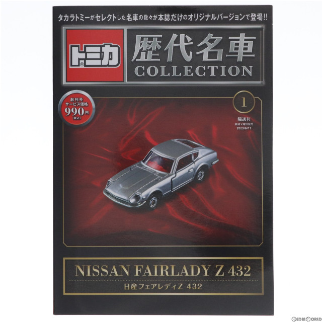 [MDL]付録トミカ付属付属 隔週刊 トミカ歴代名車コレクション 全国版 1 創刊号 書籍+完成品 ミニカー 朝日新聞出版