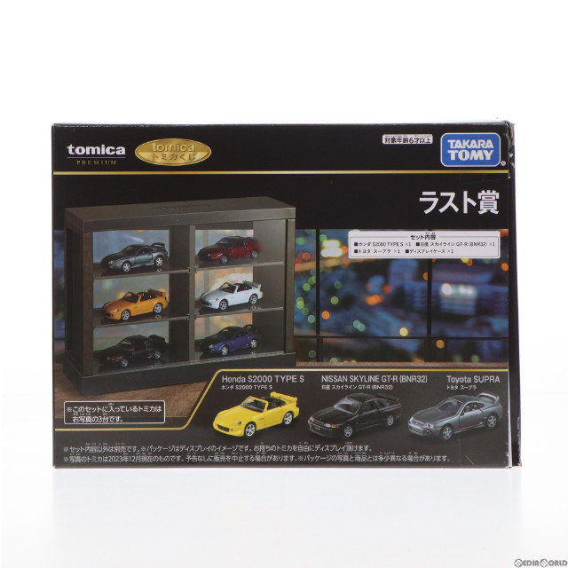 [MDL]ラスト賞 ホンダ S2000 TYPE S+日産 スカイライン GT-R BNR32+トヨタ スープラ+ディスプレイケース トミカくじ(tomicaくじ) ミニカー プライズ タカラトミー