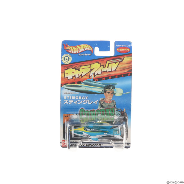 [MDL]Hot Wheels(ホットウィール) キャラウィール スティングレイ CW24 海底大戦争 完成品 ミニカー(0105305) バンダイ