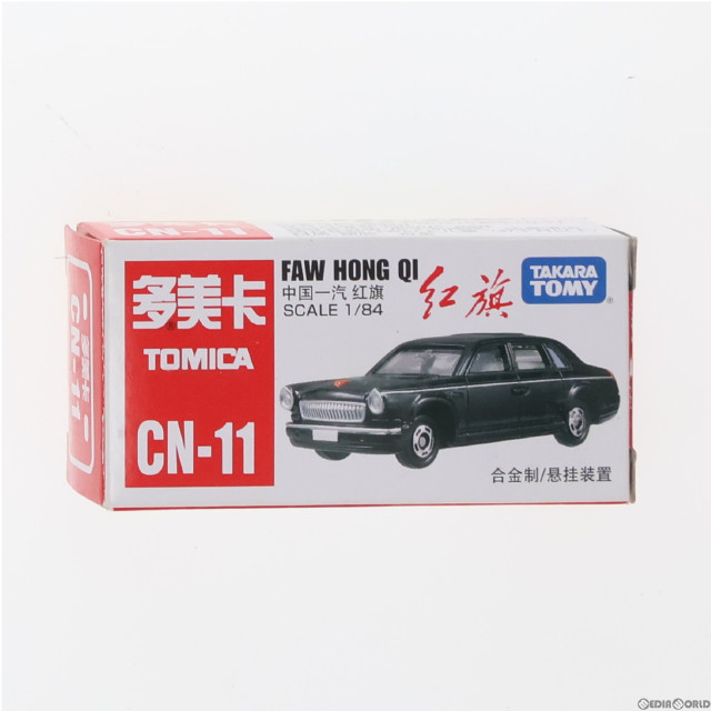 [MDL]トミカ CN-11 1/84 FAW HONG Qi 紅旗(こうき)(ブラック) 完成品 ミニカー タカラトミー