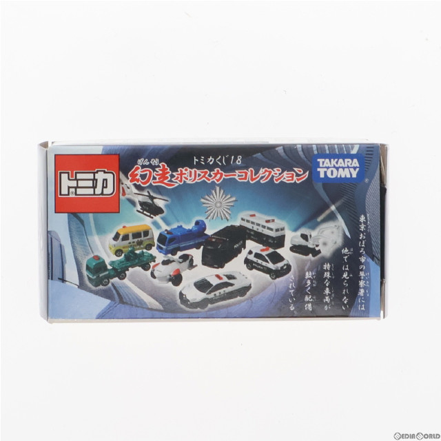 [MDL]トミカくじ18 幻走ポリスカーコレクション 交通機動隊 パトロールカー 完成品 ミニカー タカラトミー