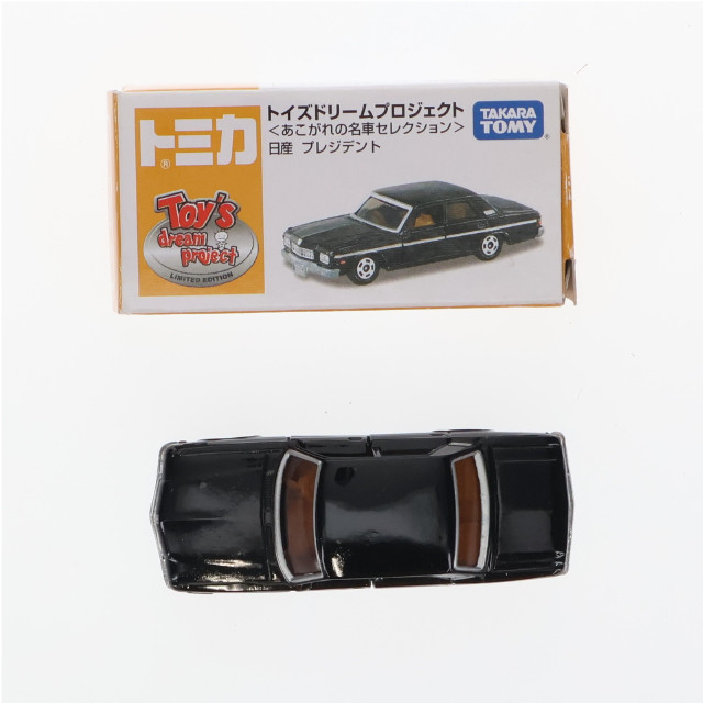 [MDL]トイズドリームプロジェクト限定 トミカ あこがれの名車セレクション 1/67 日産 プレジデント(ブラック) 完成品 ミニカー タカラトミー