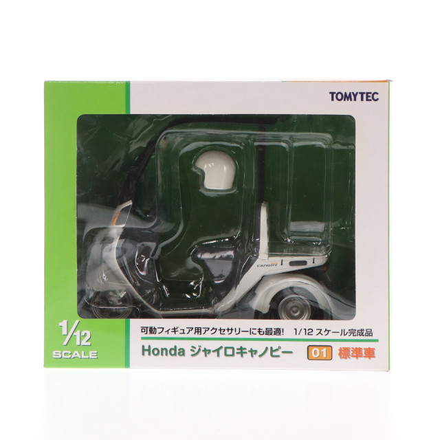 [MDL]1/12 Honda ジャイロキャノピー 標準車(ホワイト) シリーズNo.01 完成品 ミニカー(255734) TOMYTEC(トミーテック)