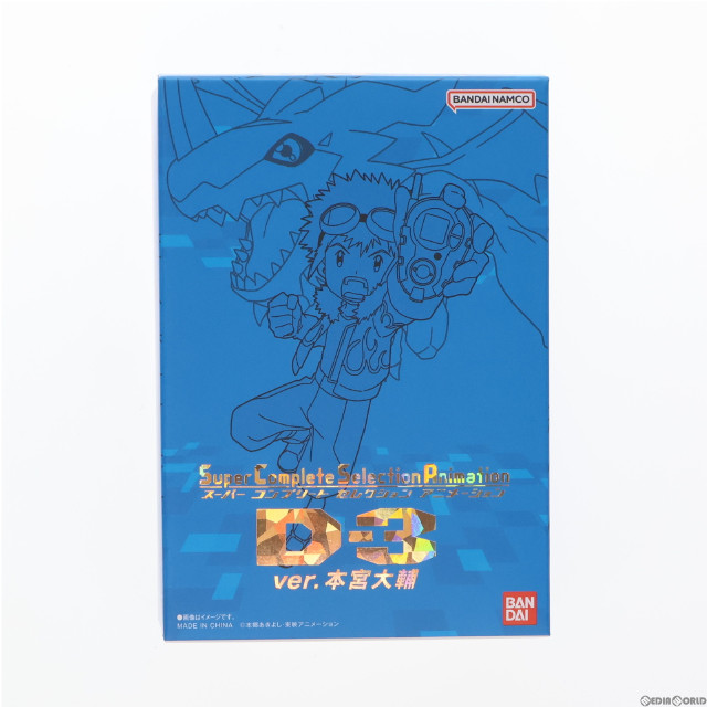 [TOY]プレミアムバンダイ限定 SuperCompleteSelectionAnimation D-3ver.本宮大輔(もとみやだいすけ) デジモンアドベンチャー02 完成トイ バンダイ