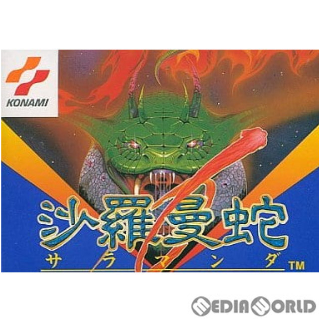 [FC] 沙羅曼蛇(サラマンダ)