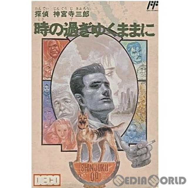 [FC] 探偵 神宮寺三郎 時の過ぎゆくままに…