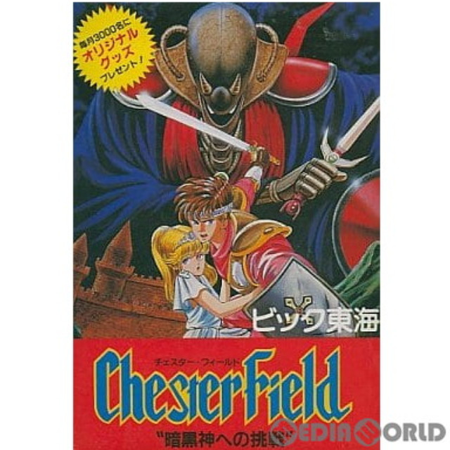 [FC] チェスター・フィールド(ChesterField) 暗黒神への挑戦