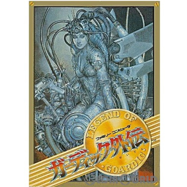 [FC] ガーディック外伝(LEGEND OF GOARDIC)