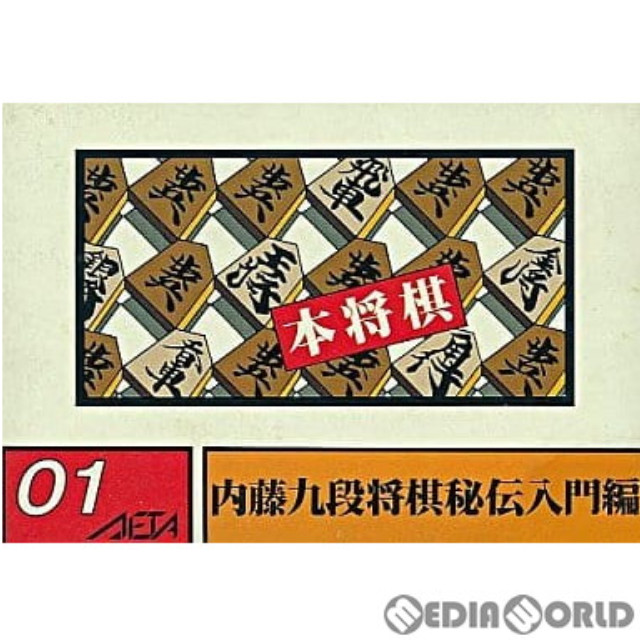 [FC] 本将棋 内藤九段将棋秘伝入門編
