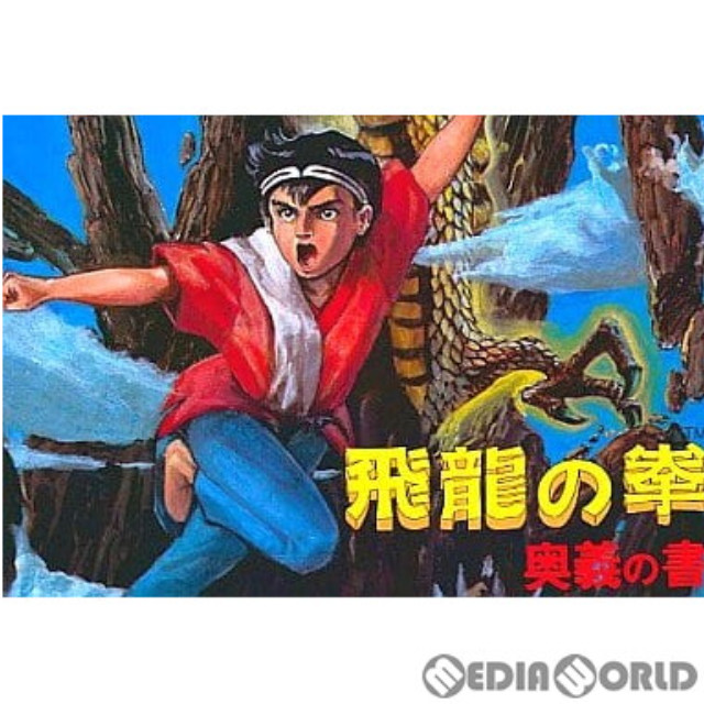 [FC] 飛龍の拳 奥義の書(カルチャーブレーン版)