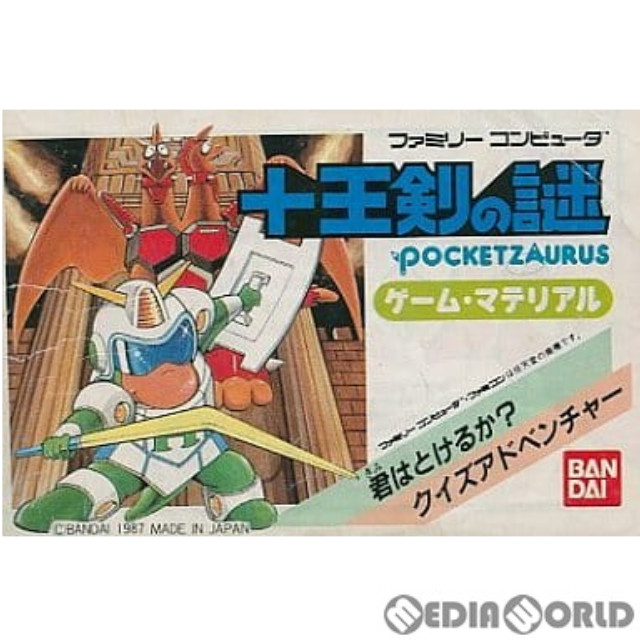 [FC] POCKET ZAURUS(ポケットザウルス) 十王剣の謎