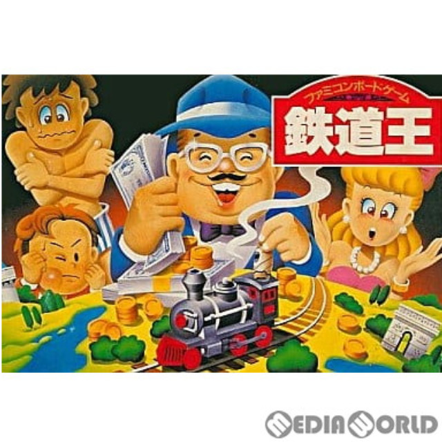 [FC] 鉄道王