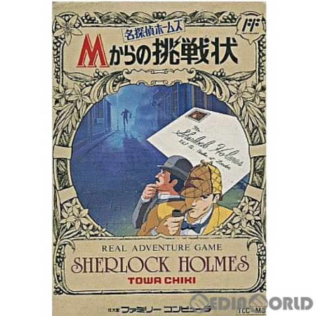 [FC] 名探偵ホームズ Mからの挑戦状