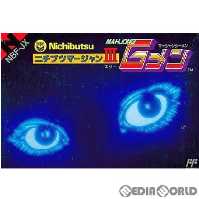 [FC] ニチブツマージャンIII マージャンGメン