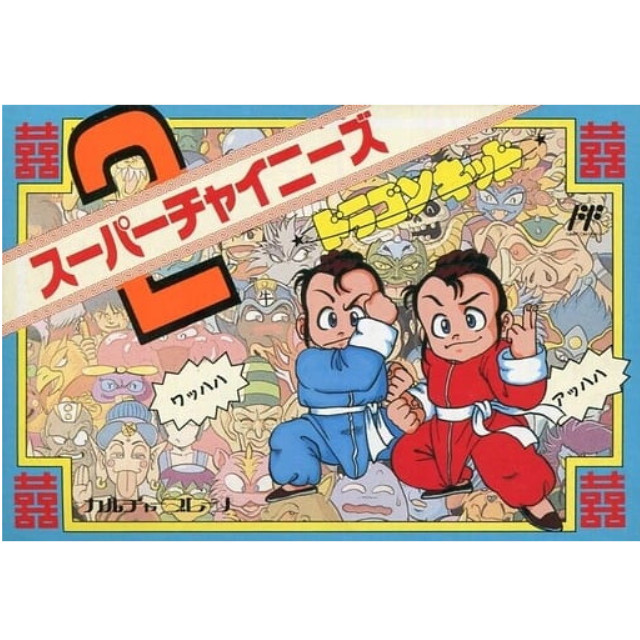 [FC] スーパーチャイニーズ2 ドラゴンキッド