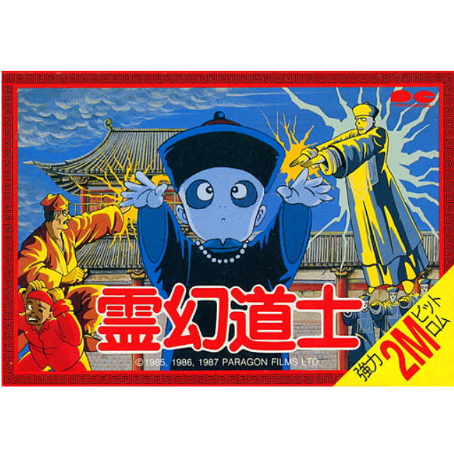 [FC] 霊幻道士(れいげんどうし)