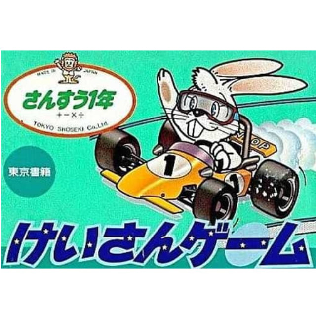 [FC] けいさんゲーム さんすう1年