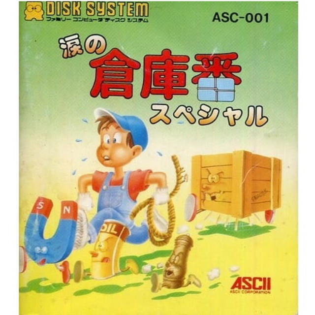 [FC] 涙の倉庫番スペシャル(ディスクシステム) アスキー