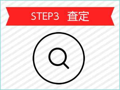Step3 査定