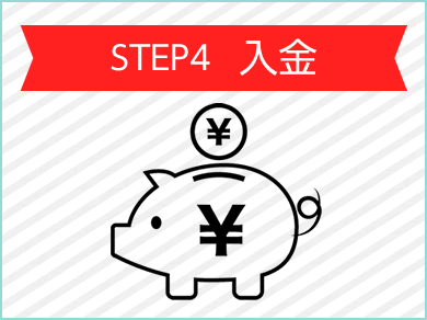 Step4 入金