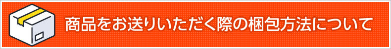 商品をお送り頂く際の梱包方法について