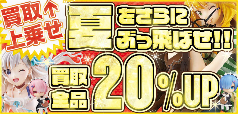 『夏をさらにぶっ飛ばせ！！買取全品20％UP！』