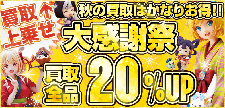 『秋の大感謝祭！！買取全品20％UP！』