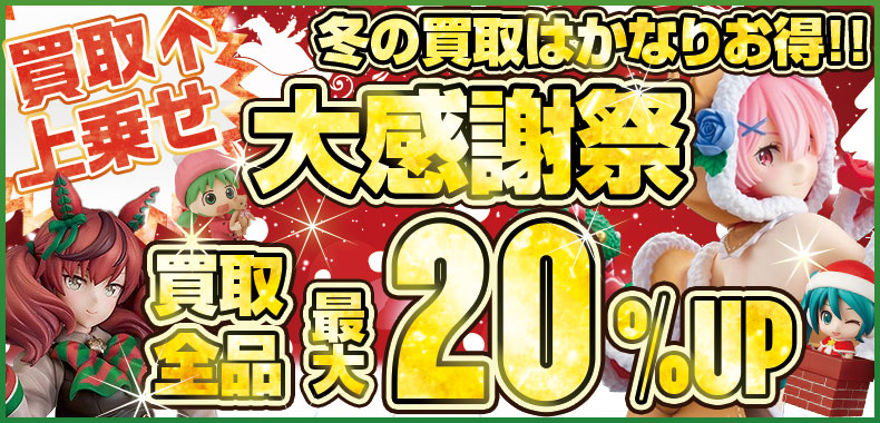 『冬の大感謝祭！！買取全品20％UP！』