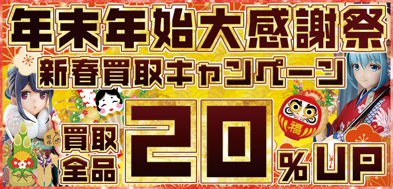 『大感謝祭！買取全品20％UP！』