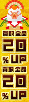 『大感謝祭！買取全品最大20％UP！』