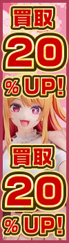 『大感謝祭！買取全品最大20％UP！』