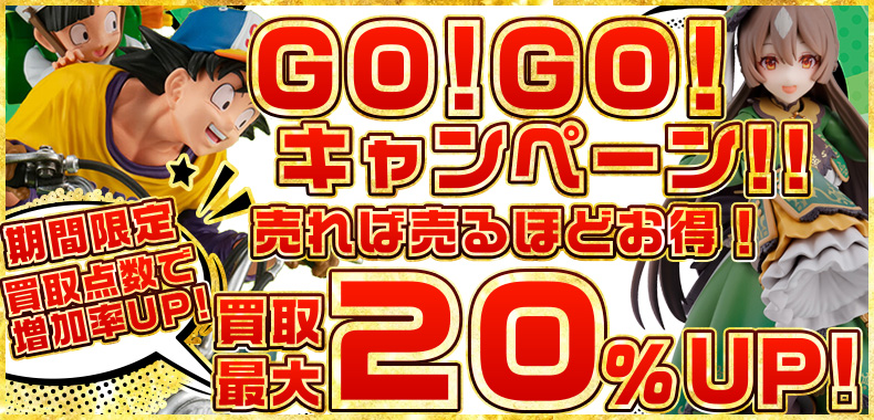 『売れば売るほどお得！GO!GO!キャンペーン！』